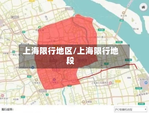 上海限行地区/上海限行地段