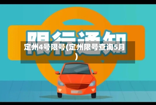 定州4号限号(定州限号查询5月)-第3张图片
