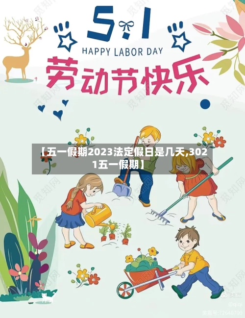 【五一假期2023法定假日是几天,3021五一假期】