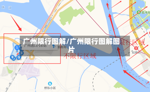广州限行图解/广州限行图解图片-第2张图片