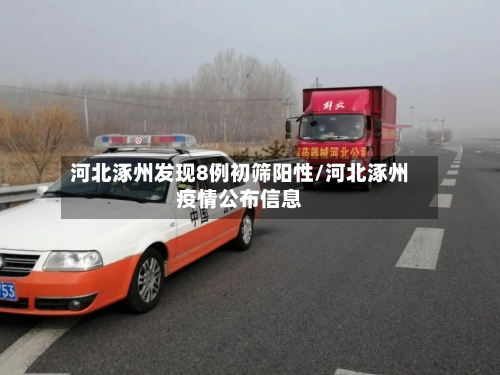 河北涿州发现8例初筛阳性/河北涿州疫情公布信息