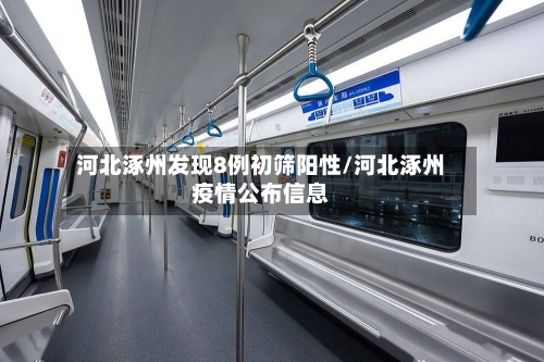 河北涿州发现8例初筛阳性/河北涿州疫情公布信息-第2张图片