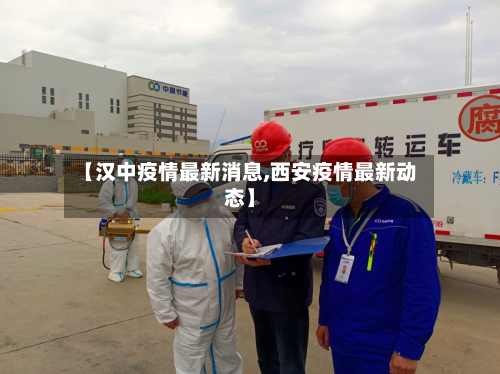【汉中疫情最新消息,西安疫情最新动态】-第3张图片