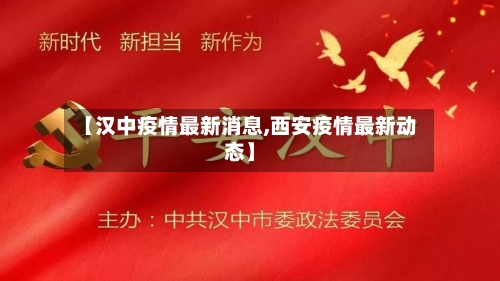 【汉中疫情最新消息,西安疫情最新动态】-第2张图片