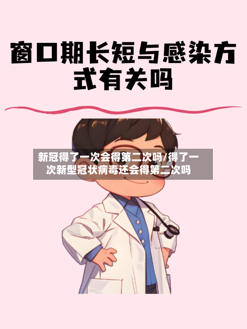 新冠得了一次会得第二次吗/得了一次新型冠状病毒还会得第二次吗