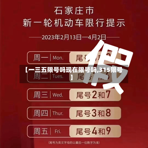 【一三五限号吗现在限号吗,315限号】
