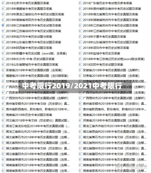 中考限行2019/2021中考限行-第2张图片