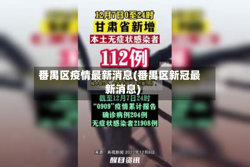 番禺区疫情最新消息(番禺区新冠最新消息)-第3张图片