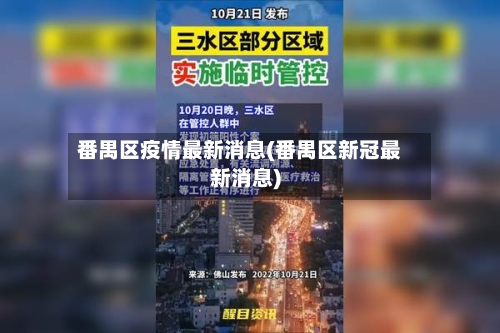 番禺区疫情最新消息(番禺区新冠最新消息)-第2张图片