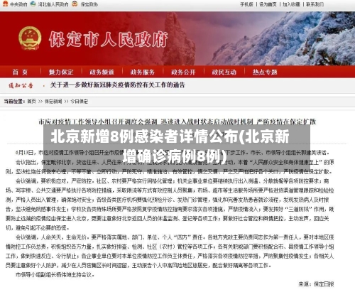 北京新增8例感染者详情公布(北京新增确诊病例8例)