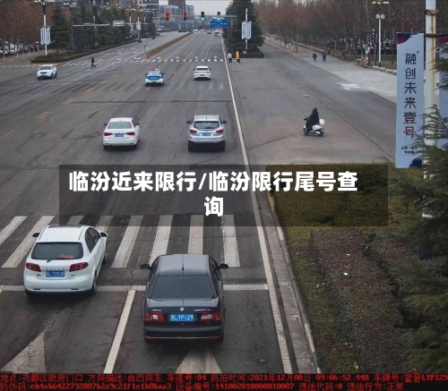 临汾近来限行/临汾限行尾号查询