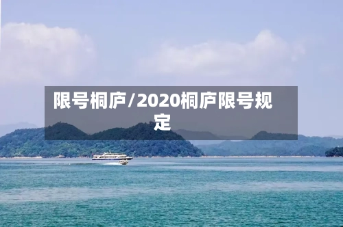限号桐庐/2020桐庐限号规定