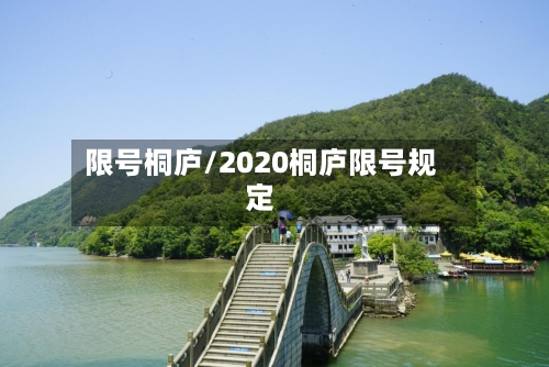 限号桐庐/2020桐庐限号规定-第2张图片
