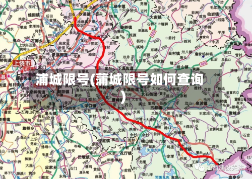 浦城限号(蒲城限号如何查询)