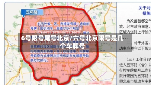 6号限号尾号北京/六号北京限号是几个车牌号