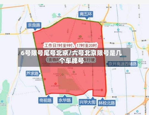 6号限号尾号北京/六号北京限号是几个车牌号-第2张图片