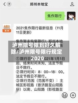 泸州限号限到好久解除/泸州限号限行规定2020