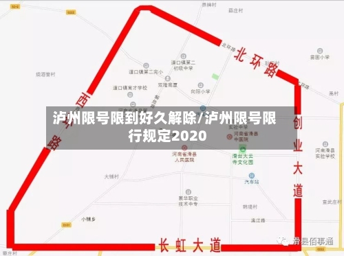 泸州限号限到好久解除/泸州限号限行规定2020-第2张图片