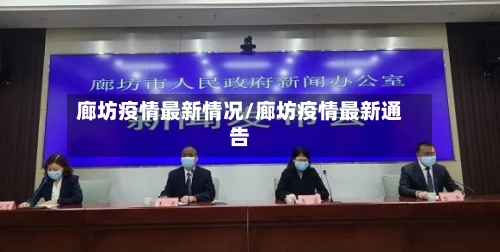 廊坊疫情最新情况/廊坊疫情最新通告