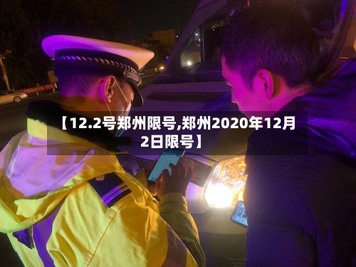 【12.2号郑州限号,郑州2020年12月2日限号】