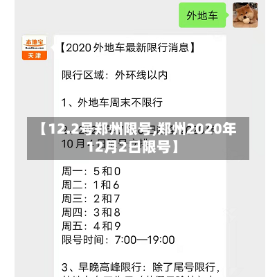 【12.2号郑州限号,郑州2020年12月2日限号】-第3张图片