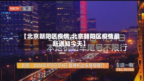 【北京朝阳区疫情,北京朝阳区疫情最新通知今天】