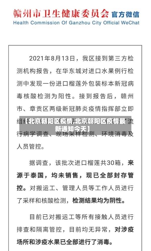 【北京朝阳区疫情,北京朝阳区疫情最新通知今天】-第3张图片
