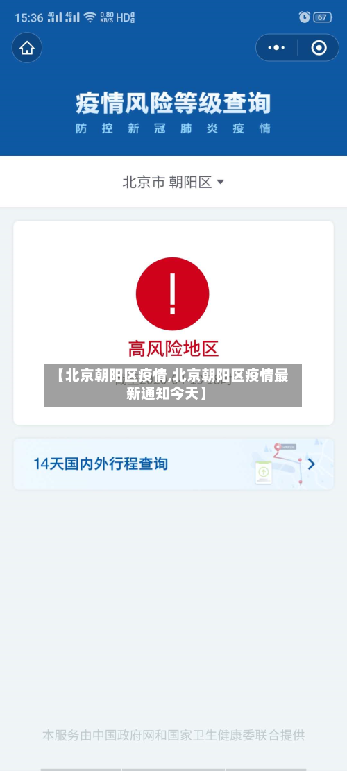 【北京朝阳区疫情,北京朝阳区疫情最新通知今天】-第2张图片