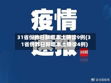 31省份昨日新增本土确诊9例(31省份昨日新增本土确诊4例)