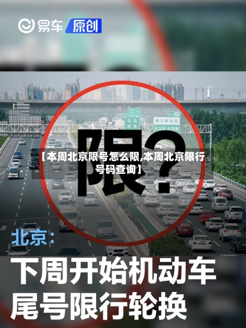【本周北京限号怎么限,本周北京限行号码查询】-第2张图片