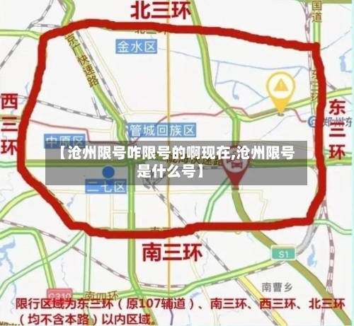 【沧州限号咋限号的啊现在,沧州限号是什么号】