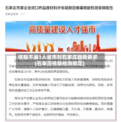 核酸不漏1人省市对石家庄提新要求(石家庄核酸检测规定)-第2张图片