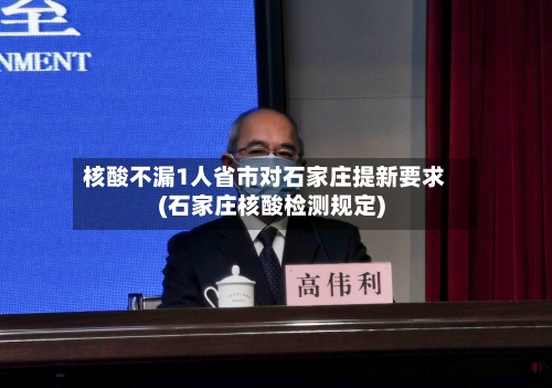 核酸不漏1人省市对石家庄提新要求(石家庄核酸检测规定)
