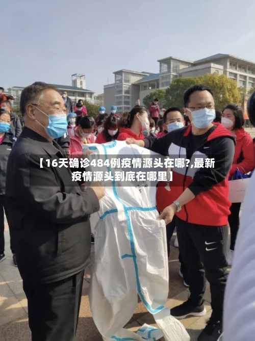【16天确诊484例疫情源头在哪?,最新疫情源头到底在哪里】