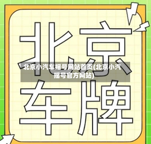 北京小汽车摇号网站首页(北京小汽摇号官方网站)