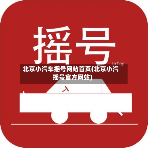 北京小汽车摇号网站首页(北京小汽摇号官方网站)-第2张图片
