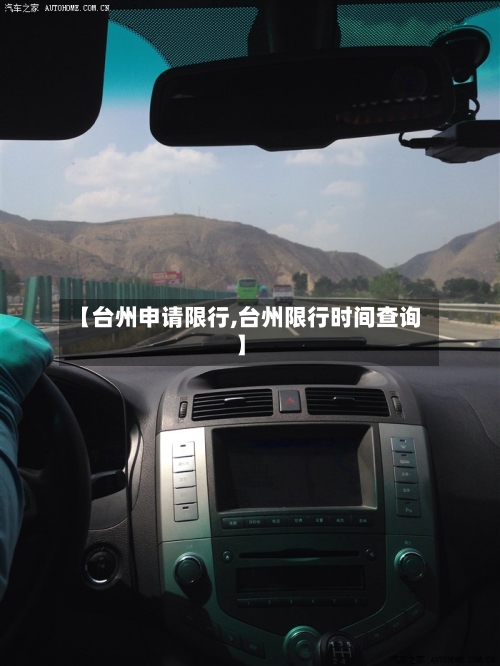 【台州申请限行,台州限行时间查询】
