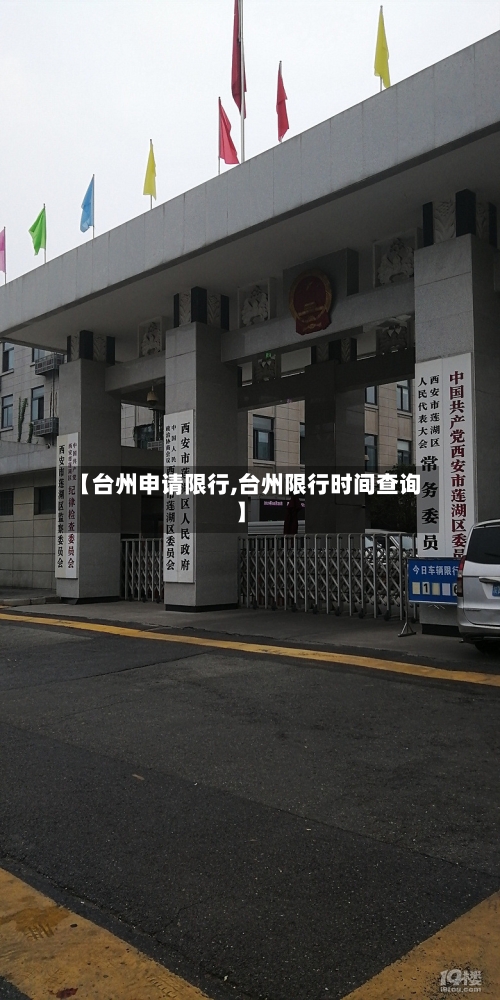 【台州申请限行,台州限行时间查询】-第3张图片
