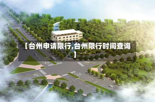 【台州申请限行,台州限行时间查询】-第2张图片