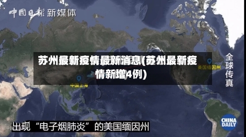 苏州最新疫情最新消息(苏州最新疫情新增4例)-第2张图片