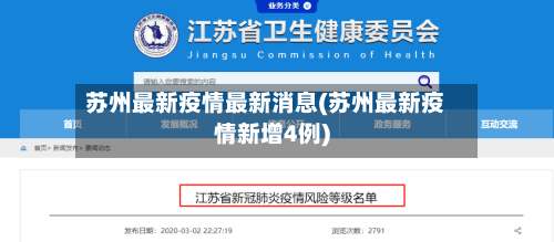 苏州最新疫情最新消息(苏州最新疫情新增4例)-第3张图片