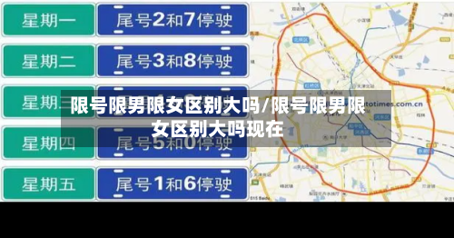 限号限男限女区别大吗/限号限男限女区别大吗现在