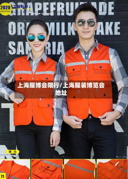 上海服博会限行/上海服装博览会地址-第2张图片