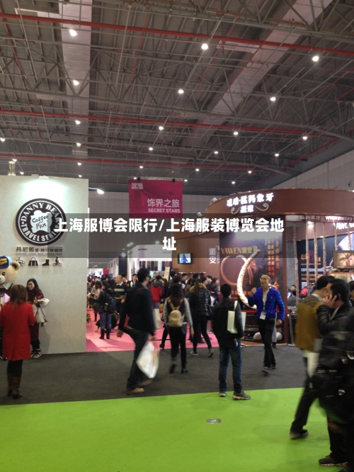 上海服博会限行/上海服装博览会地址-第3张图片