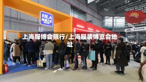 上海服博会限行/上海服装博览会地址