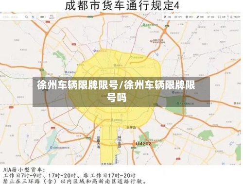 徐州车辆限牌限号/徐州车辆限牌限号吗-第2张图片