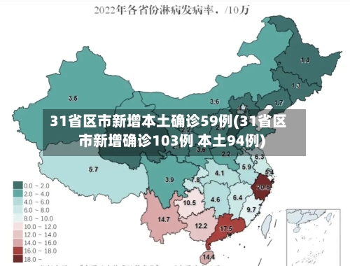 31省区市新增本土确诊59例(31省区市新增确诊103例 本土94例)
