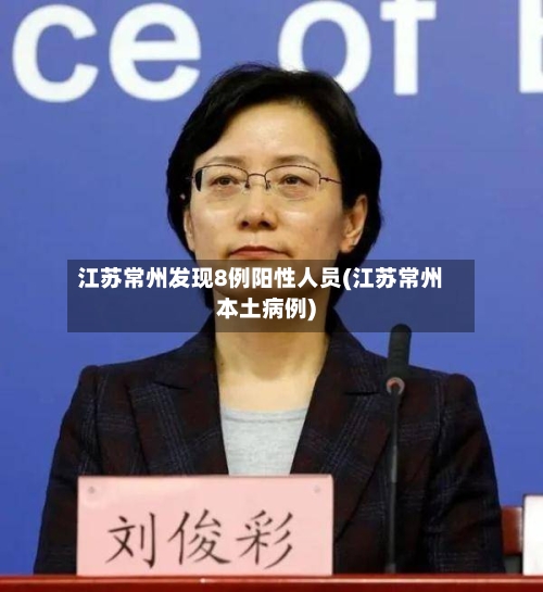江苏常州发现8例阳性人员(江苏常州本土病例)