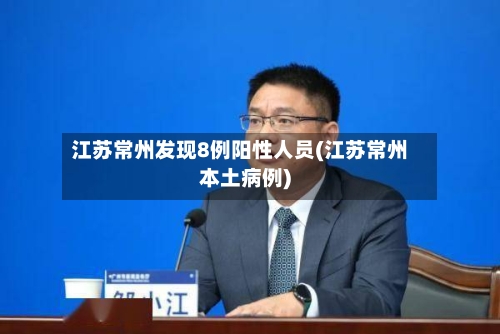 江苏常州发现8例阳性人员(江苏常州本土病例)-第2张图片