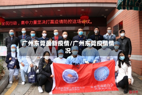 广州东莞最新疫情/广州东莞疫情情况-第2张图片